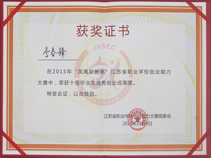十佳畢業(yè)生優(yōu)秀創(chuàng)業(yè)成果獎(jiǎng)